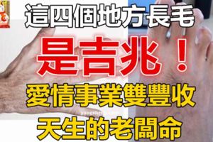 這四個地方長毛是吉兆！愛情事業雙豐收，天生的老闆命