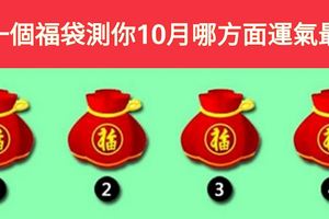 選一個福袋測你10月哪方面運氣最好？