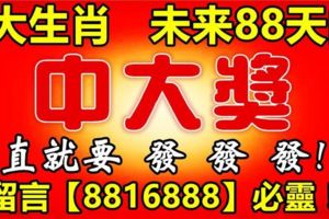 未來88天內，8大生肖註定被大獎砸中！簡直就要發發發【8816888】