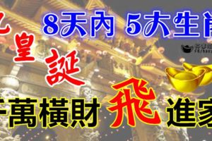 九皇誕5大生肖，8天內得九皇爺厚愛,千萬橫財「飛」進家