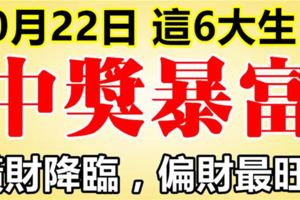 10月22日後，這六大生肖橫財降臨，最容易因中獎而暴富。