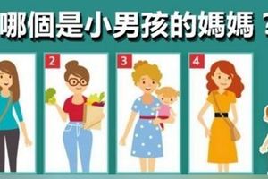 心理測試：四個女人誰是孩子的媽媽，測出你的隱藏性格？