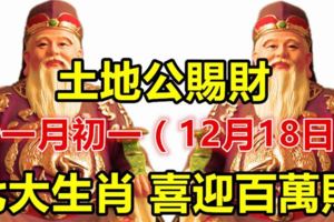 農歷十一月初一（12月18日），土地公賜財，七大生肖喜迎百萬財。