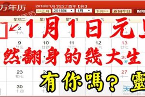 1月1日元旦，必然翻身的幾大生肖，有你嗎？很靈！