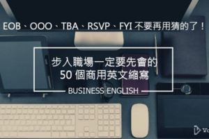 ASAP、OOO、FYI，你都看得懂嗎？步入職場，一定要會的50個「商用縮寫」！