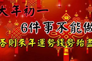 大年初一6件事不能做！否則來年運勢錢勢殆盡，有錢人早避開