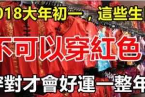 2018大年初一，這些生肖不可以穿紅色！穿對才會好運一整年！