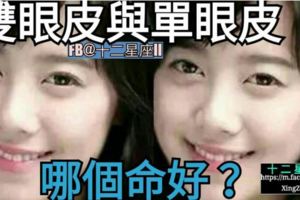 雙眼皮與單眼皮【哪個命更好】？學習面相命理學的知識~