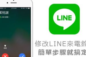 LINE›[教學]修改LINE來電鈴聲，簡單步驟就可搞定！