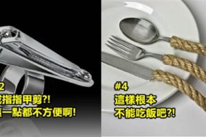 盤點6個人類史上最失敗的「糟糕設計品」！