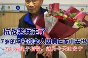 又一位戰功卓著的抗戰老兵走了九死一生也無悔