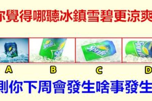 你覺得哪聽冰鎮雪碧更涼爽，測你下周會發生啥事發生