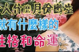 女人出生的農曆月份，代表著你的性格和命運，太凖了