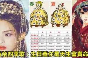 黃帝四季歌：生日查你是天生富貴命嗎