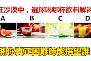 假如你在沙漠中，選擇喝哪杯飲料解渴，測你真正困難時能指望誰？