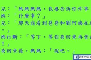 媽媽媽媽，我要告訴你件事：那天我看到爸爸和劉阿姨在床上。