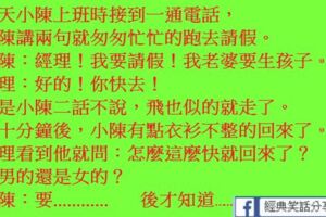 小陳接到一通電話，講兩句就匆匆忙忙的跑去跟經理請假！我老婆要生孩子