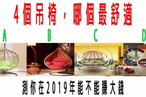 心理測試：4個吊椅，哪個最舒適？測你在2019年能不能賺大錢