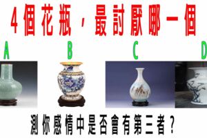 心理測試：4個花瓶，最討厭哪一個？測你感情中是否會有第三者？