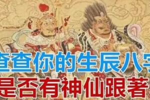 舉頭三尺有神靈，查查你的生辰八字,是否有神仙跟著