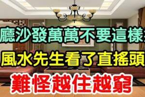 客廳沙發別再這樣擺，會影響家庭運勢，難怪越住越窮