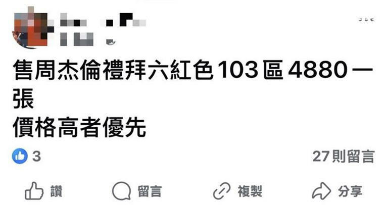 周杰倫演唱會門票秒殺，粉絲紛紛湧入網路上求票，甚至出現8張票32萬天價收票的瘋狂情況。（圖／翻攝自臉書）