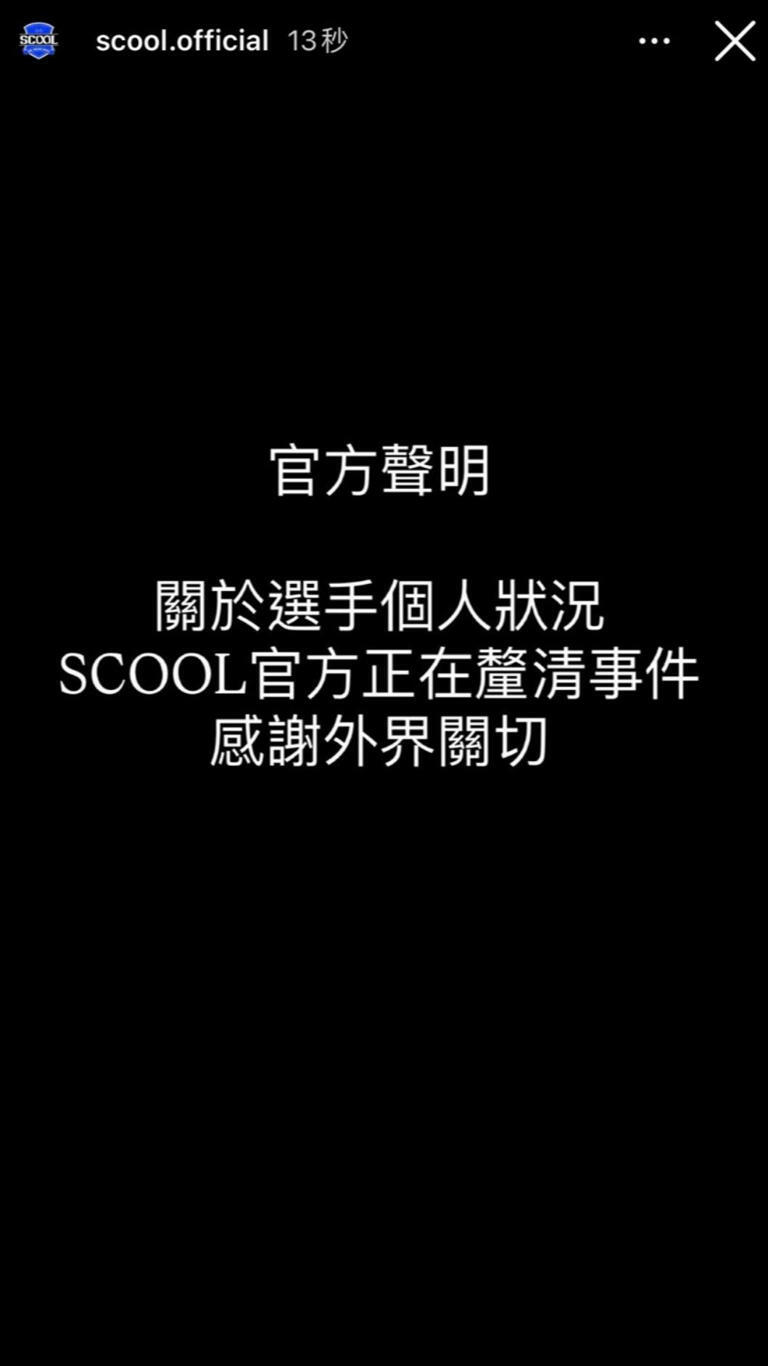 《SCOOL》表示仍在釐清事件狀況。（圖／翻攝自SCOOL IG）