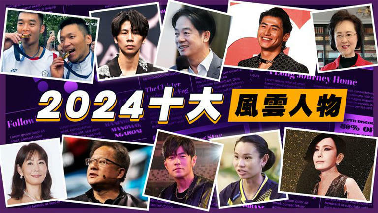 回顧2024年十大重要人物。（圖／資料照）