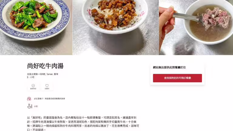 尚好吃牛肉湯曾獲米其林必比登推薦。(圖/翻攝自米其林官網) 尚好吃牛肉湯曾獲米其林必比登推薦。(圖/翻攝自米其林官網)