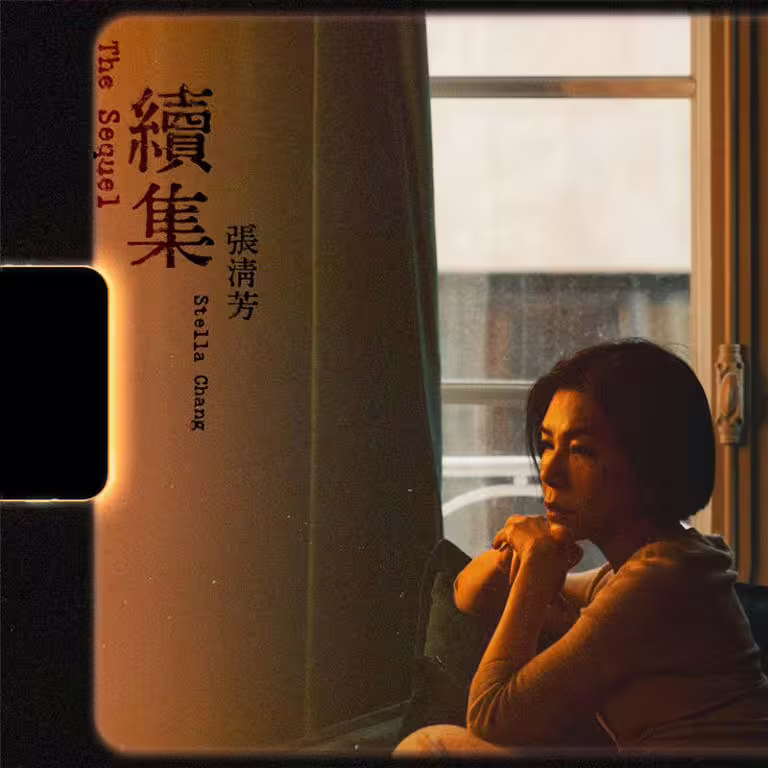 張清芳推出新作品。(圖/環球音樂提供) 張清芳推出新作品。(圖/環球音樂提供)