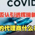 很多大V支持輝瑞「新冠特效藥」進醫保，到底有沒有內幕？