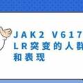 JAK2 V617F和CALR突變的人群發生率和表現