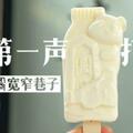 老成都些 來寬窄巷子吃「打牛奶囉」