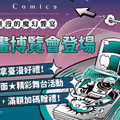 延續人氣好評！臺灣漫畫館再登漫博會 人氣漫畫家、國民球星彭政閔、臺配聲優跨界集結 加碼解密《OPUS》遊戲宇宙