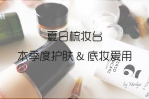 豆瓣日記:夏日梳妝檯丨本季度護膚&底妝愛用品