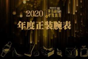 2020搜狐凱時娛樂時尚奢侈品年度甄選——年度正裝腕錶發布