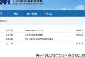 面膜含激素、祛斑霜汞超標，19批不合格化妝品被公示