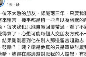 阿本不忍揭穿朋友「雙面行為」 遇1事看清感嘆：還替討厭我的人設想