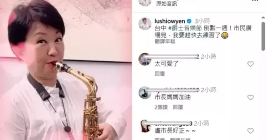影／盧秀燕俏皮學薩克斯風 慘被小編消音