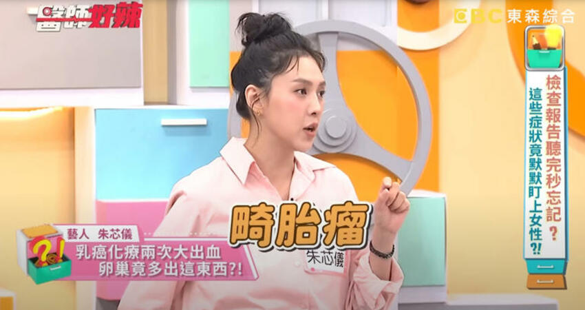 朱芯儀自曝化療曾大出血 「長2公分畸胎瘤」停經4個月醫憂癌變