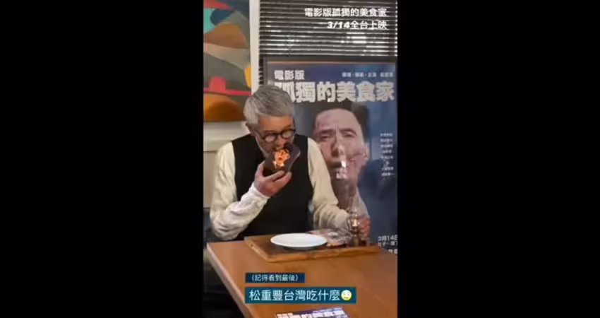 《孤獨的美食家》松重豐來台圓夢！ 大嗑酸菜白肉鍋：好呷