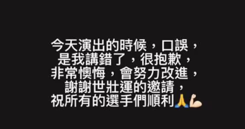 世壯運開幕喊成「世大運」！周湯豪口誤出包 深夜急道歉