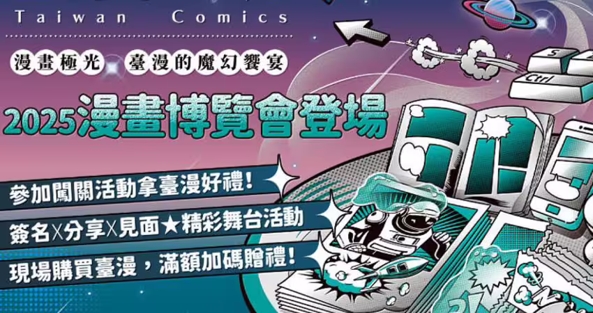 延續人氣好評！臺灣漫畫館再登漫博會 人氣漫畫家、國民球星彭政閔、臺配聲優跨界集結 加碼解密《OPUS》遊戲宇宙