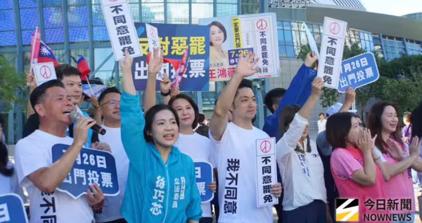 「北市三姝」罷免案開票 最新票數一次看