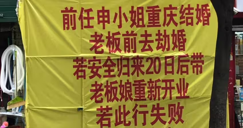 掛布條宣布「老闆去搶婚」！幾天後路過小吃店傻眼了