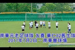 2017.07.02 南華元老足球隊 友賽 香港華仁82舊生隊-足球脈搏