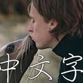 Ylvis 最新歌曲！language of love 爱的言语。