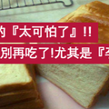 「吐司」真的太可怕了！全家都不要吃了！尤其是「孕婦」