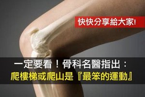 一定要看！骨科名醫指出：爬樓梯或爬山是『最笨的運動』！歡迎分享！