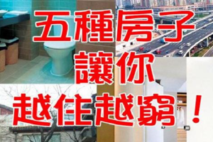 房子影響你的運勢，這5種房子 會讓你越住越窮！? 幸好 有秘訣可以改.....